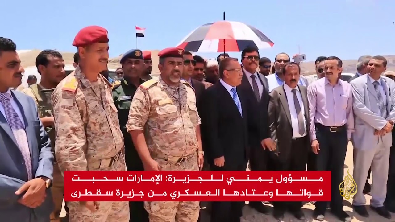 بعد ضغوط الشرعية اليمنية.. الإمارات تنسحب من سقطرى