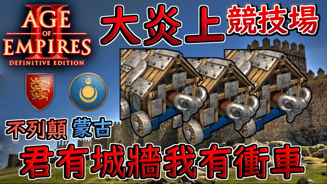 【世紀帝國2決定版】史上最炎上的一集！不列顛五聖物高產黃金，蒙古衝車展現都更霸氣！ 不列顛vs蒙古 2400＋