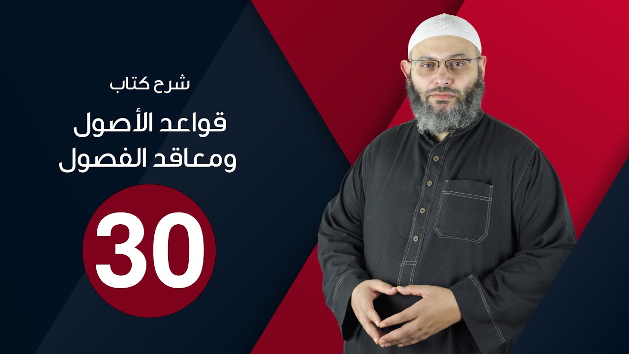 شرح قواعد الأصول 30 الإجماع الصريح والسكوتي | د.محمد صلاح الإتربي
