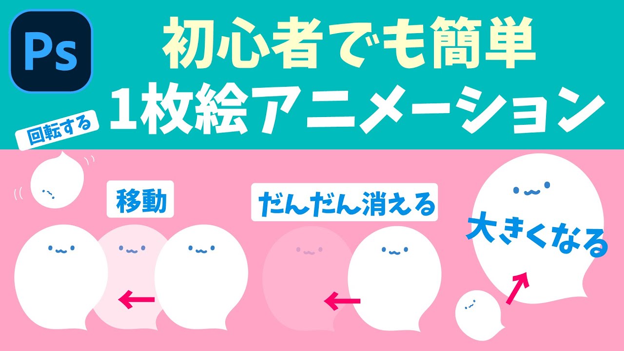１枚絵で簡単！PhotoshopでGIFアニメーションを作る 【基本編】