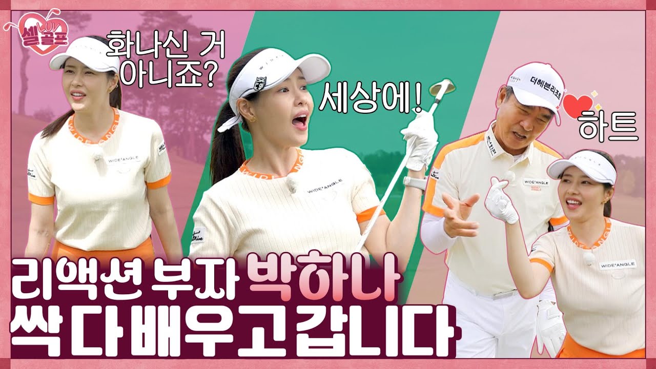 배울수록 놀라워😃 캐스팅 방지 / 스피드 늘리기 / 아이언 샷 #셀럽러브골프 EP.52 | 박하나-2