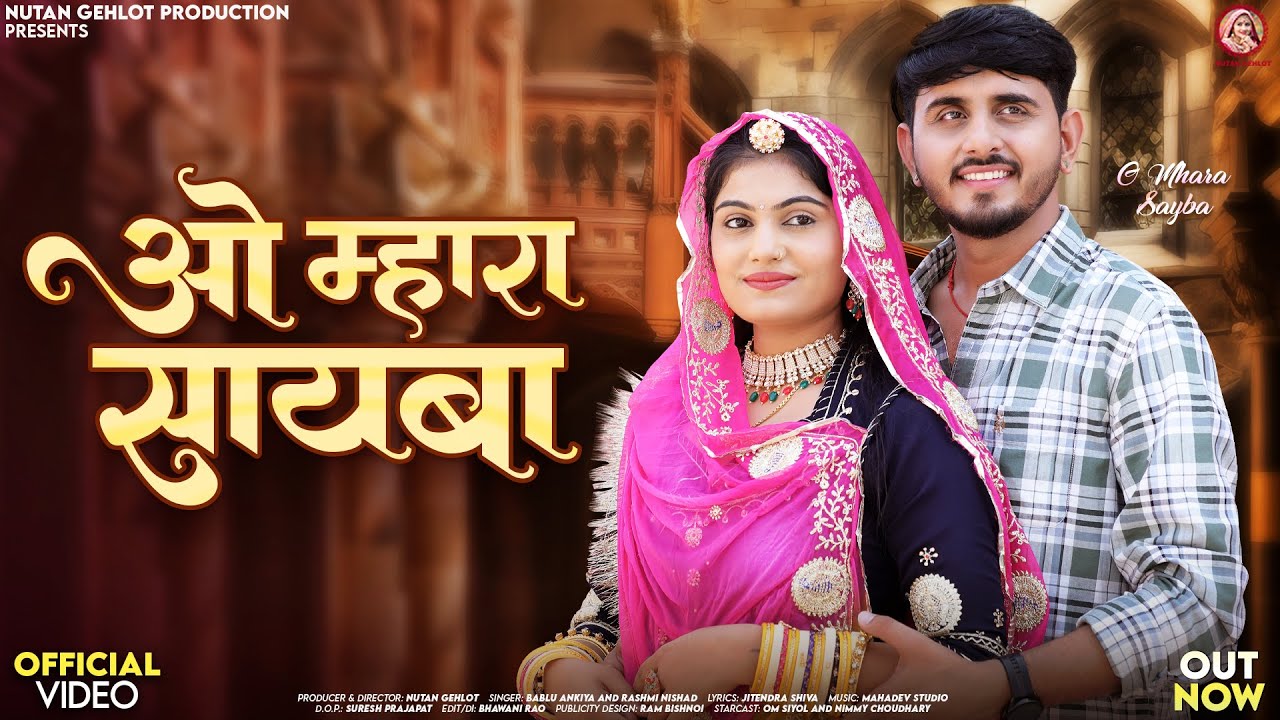 ओ म्हारा सायबा | Bablu Ankiya | O Mhara Sayba | Rashmi Nishad | New Rajasthani Songs 2025