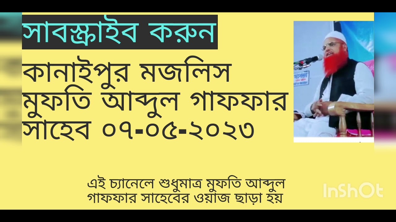 কানাইপুর মজলিস মুফতি আব্দুল গাফফার সাহেব ০৭-০৫-২০২৩