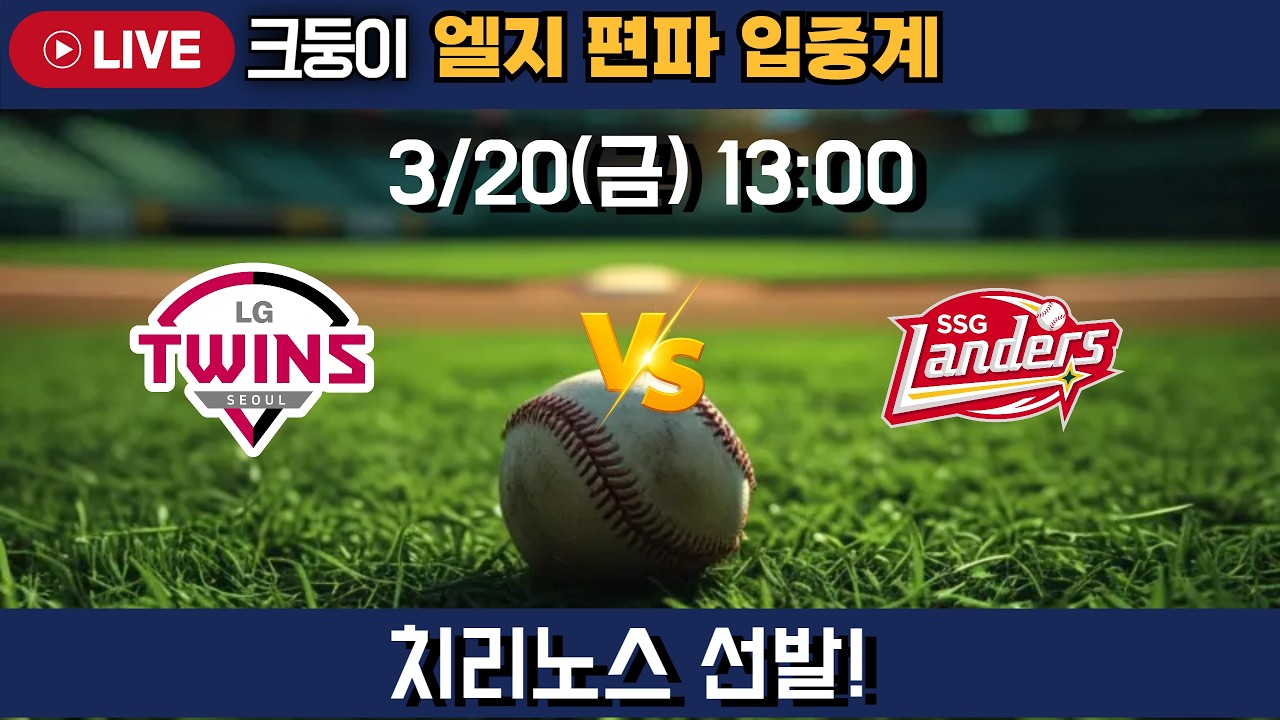 엘지 vs SSG 엘지 편파 입중계! 국대 합류 2일차~  #엘지트윈스 #삼성라이온즈 #롯데자이언츠 #두산베어스 #기아타이거즈 #롯끼룩 #한화이글스 #kt위즈 #nc다이노스
