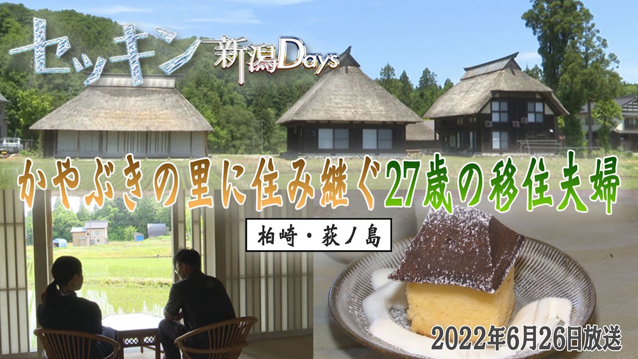 セッキン新潟Days #17 「かやぶきの里に住み継ぐ27歳の移住夫婦」（柏崎市）