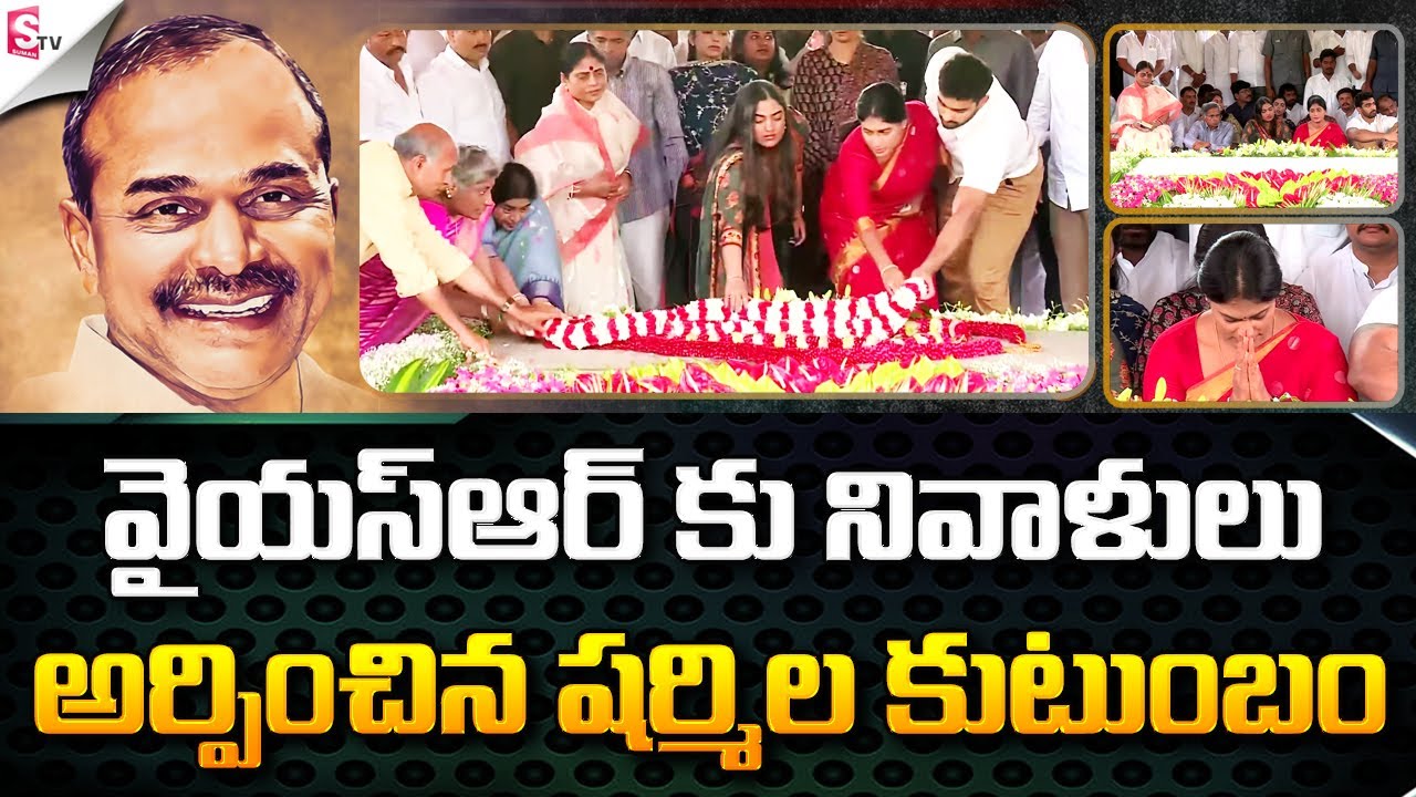 YS Sharmila Family Pays Tribute To YS Rajasekhar Reddy | YSR Jayanthi | Vijayamma