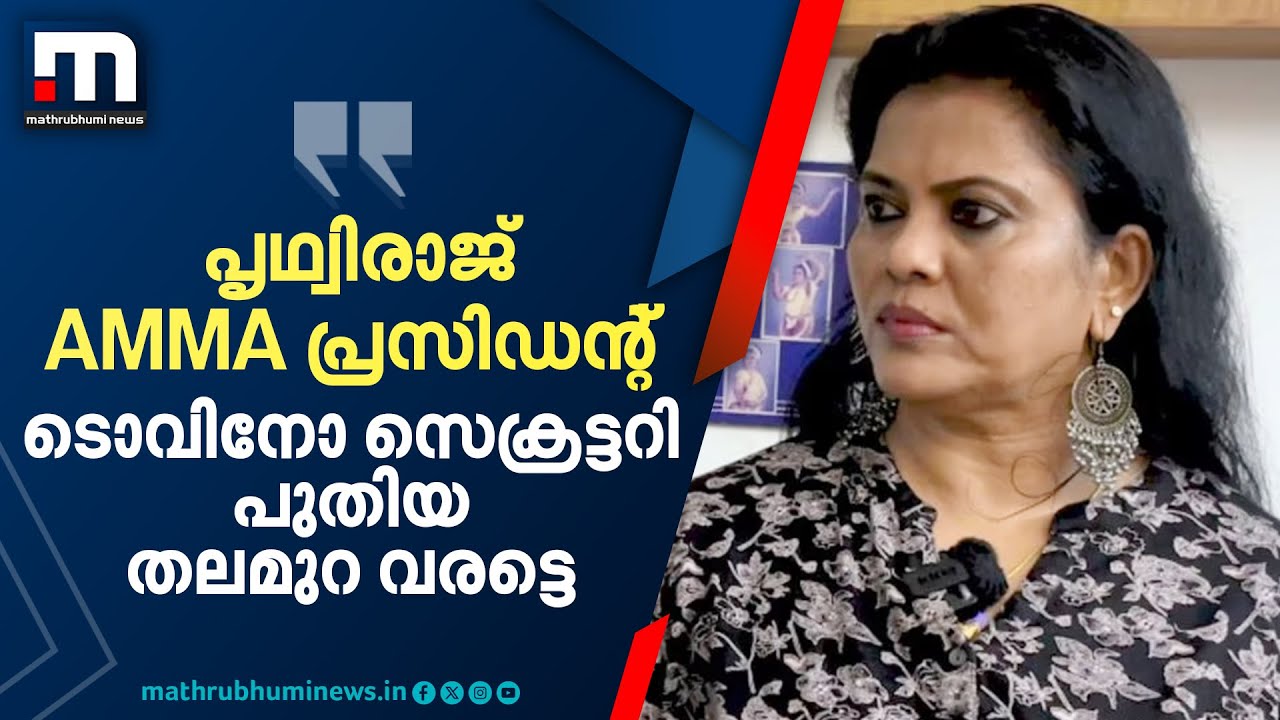 'പൃഥ്വിരാജ് അമ്മ പ്രസിഡന്റ്, ടോവിനോ സെക്രട്ടറി; പുതിയ തലമുറ വരട്ടേയെന്ന് മിനു മുനീർ' | Minu Muneer