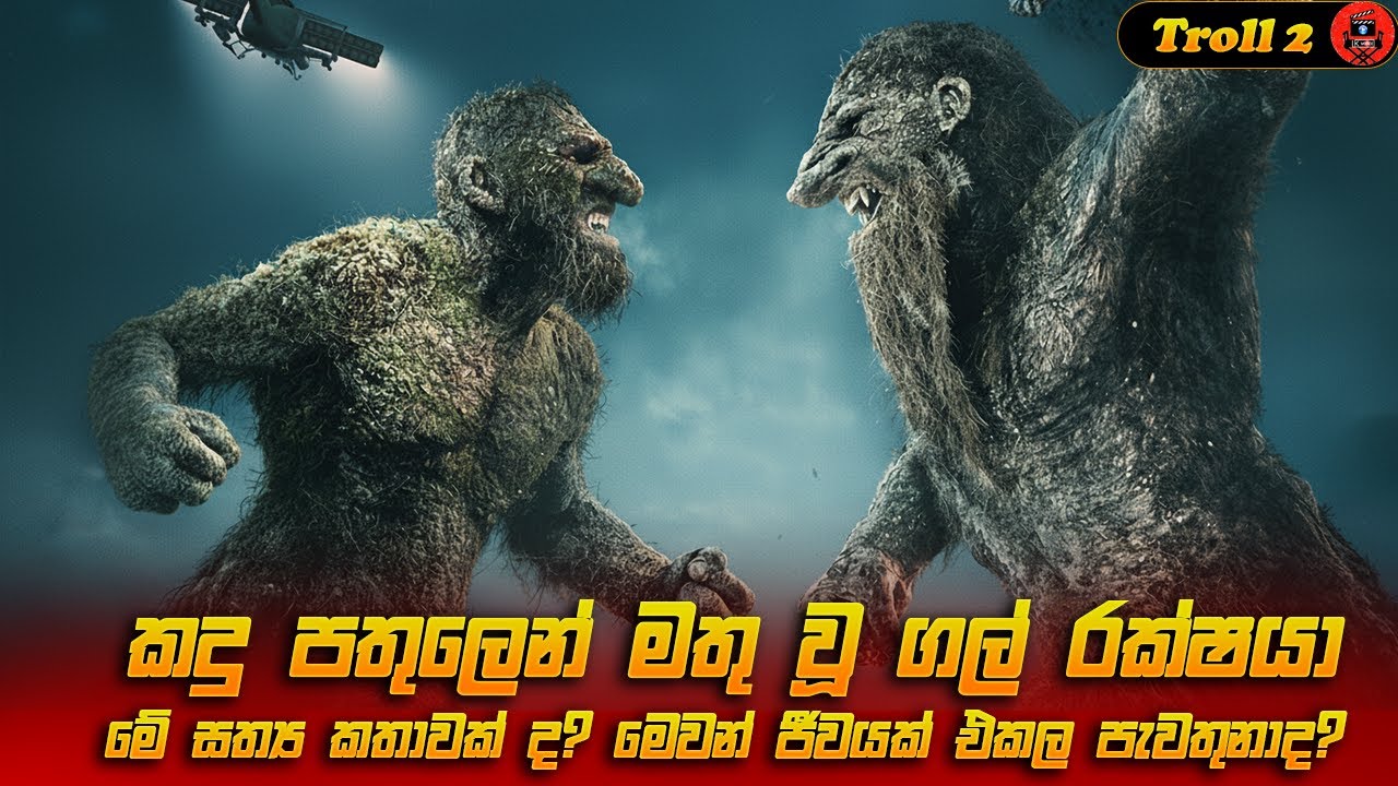 2025 අලුත්ම Netflix චිත්‍රපටිය|ගල් පර්වත රක්ශයන් දෙන්නෙක් ගේ සටනක්  #dubbing   #trendingvideo