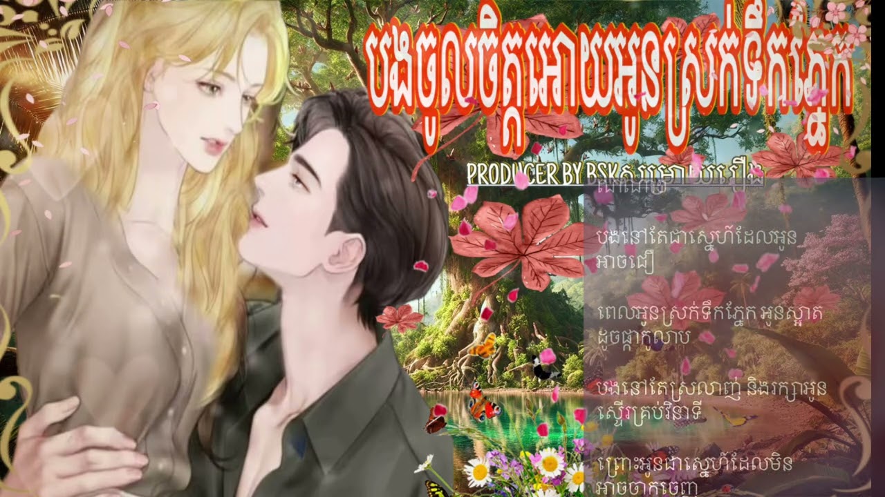 បទ “បងចូលចិត្តអោយអូនស្រក់ទឹកភ្នែក“Cry or better yet beg”🌸🏛️🕊️🌸