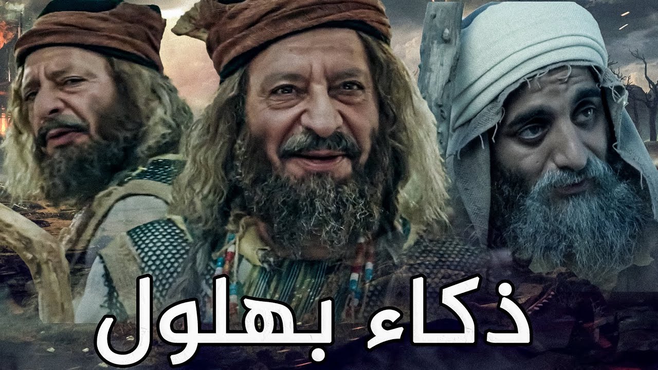 نوادر بهلول المجنون الذكية وقصته مع هارون الرشيد
