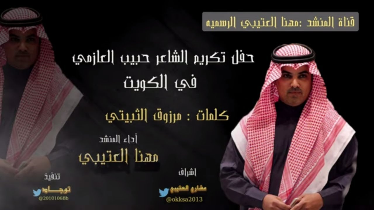 حفل تكريم الشاعر حبيب العازمي أداء // مهنا العتيبي
