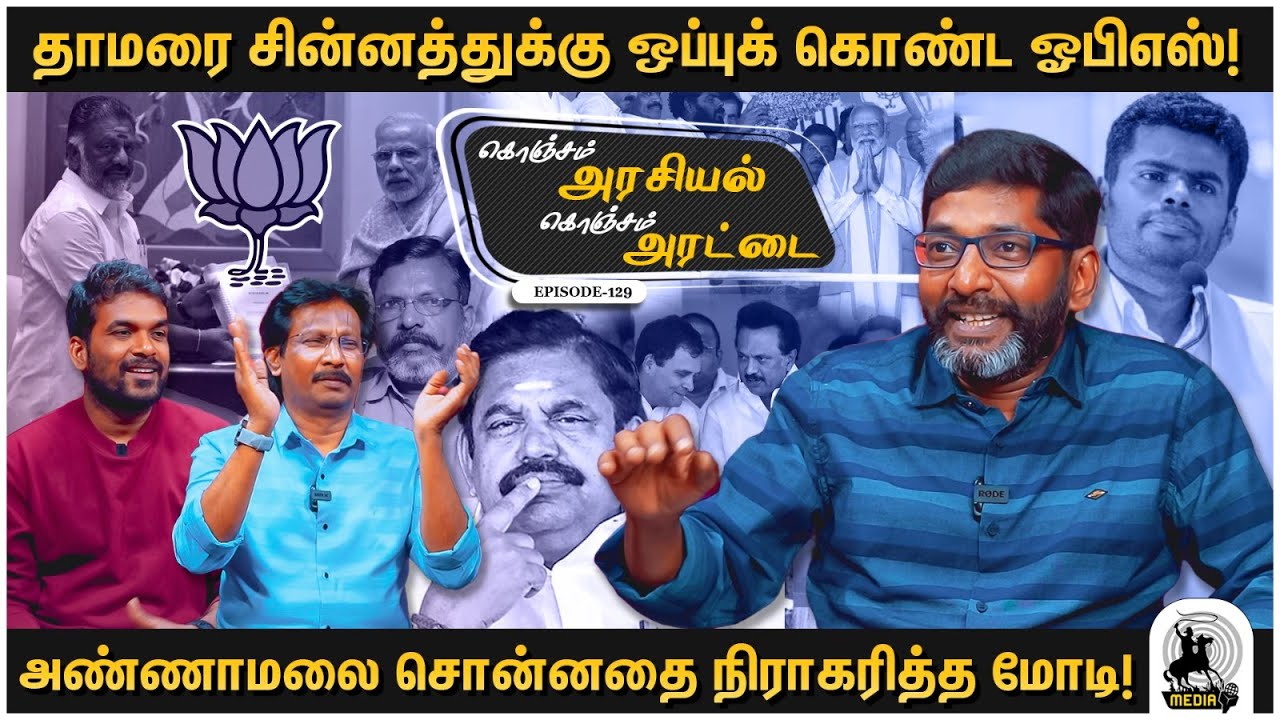 தேர்தல் முடிந்த பின் தலைவராக நீடிப்பாரா அண்ணாமலை! - Savukku Shankar Latest Interview | EP - 129