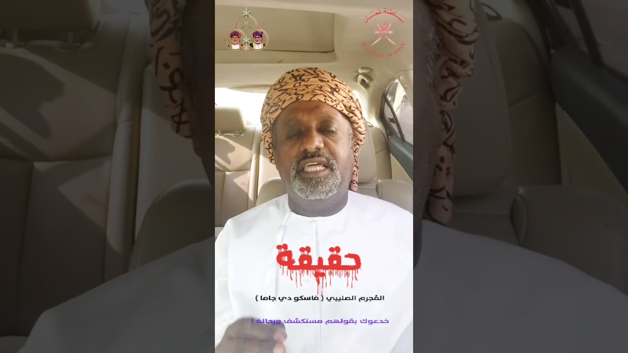 حقيقة المجرم الصليبي فاسكو دي جاما