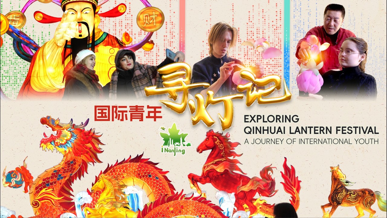 Exploring Qinhuai Lantern Festival: A Journey of International Youth
