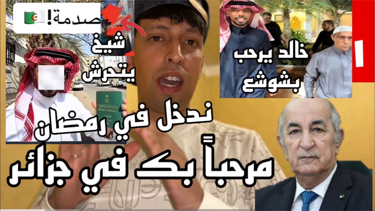 حملة ضد المؤثر السعودي خالد بسبب إعلانه دخول الجزائر ؟ تصوير شيخ في طرمواي؟