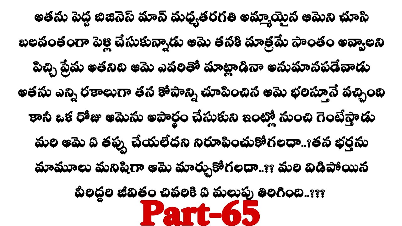 శాడిస్టు మొగుడు-65|| అభి జీవితంలోకి వచ్చిన ఈ జ్వాల ఎవరు ...?? telugu audio stories...