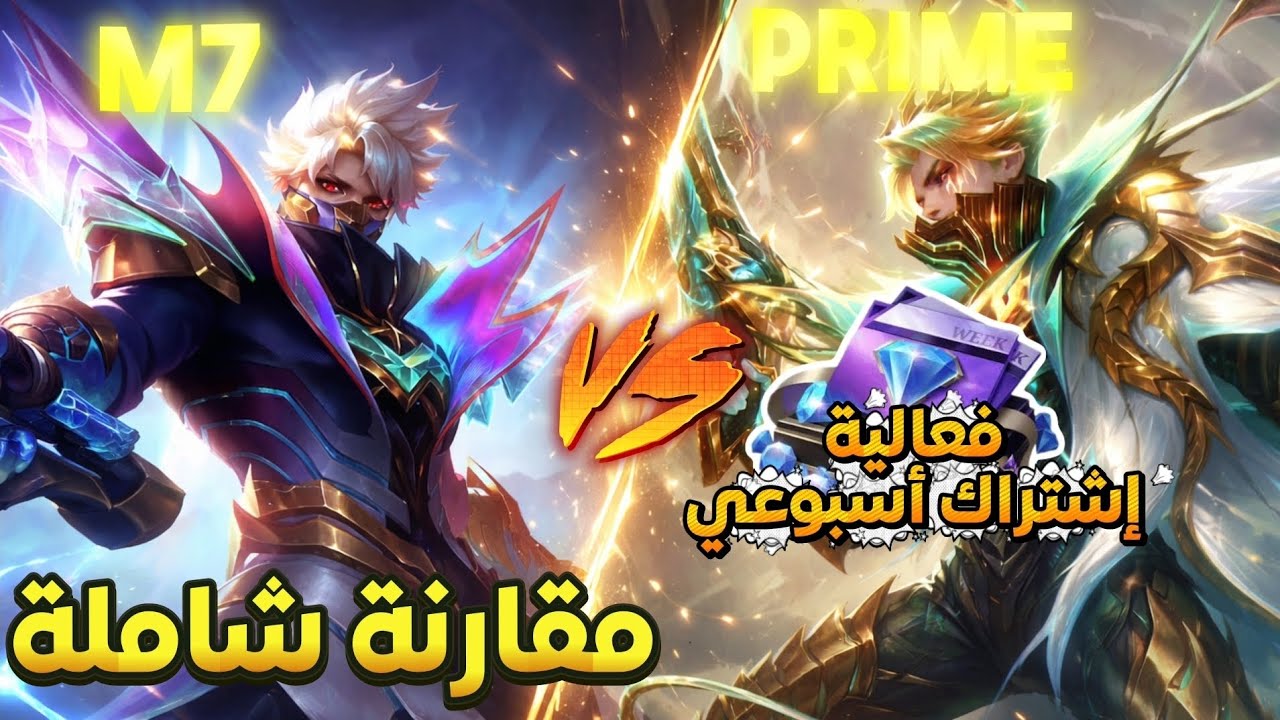 مقارنة نارية💥 بين M7 Granger و Granger Prime | شرح فعالية على الاشتراك الأسبوعي خطوة بخطوة MLBB