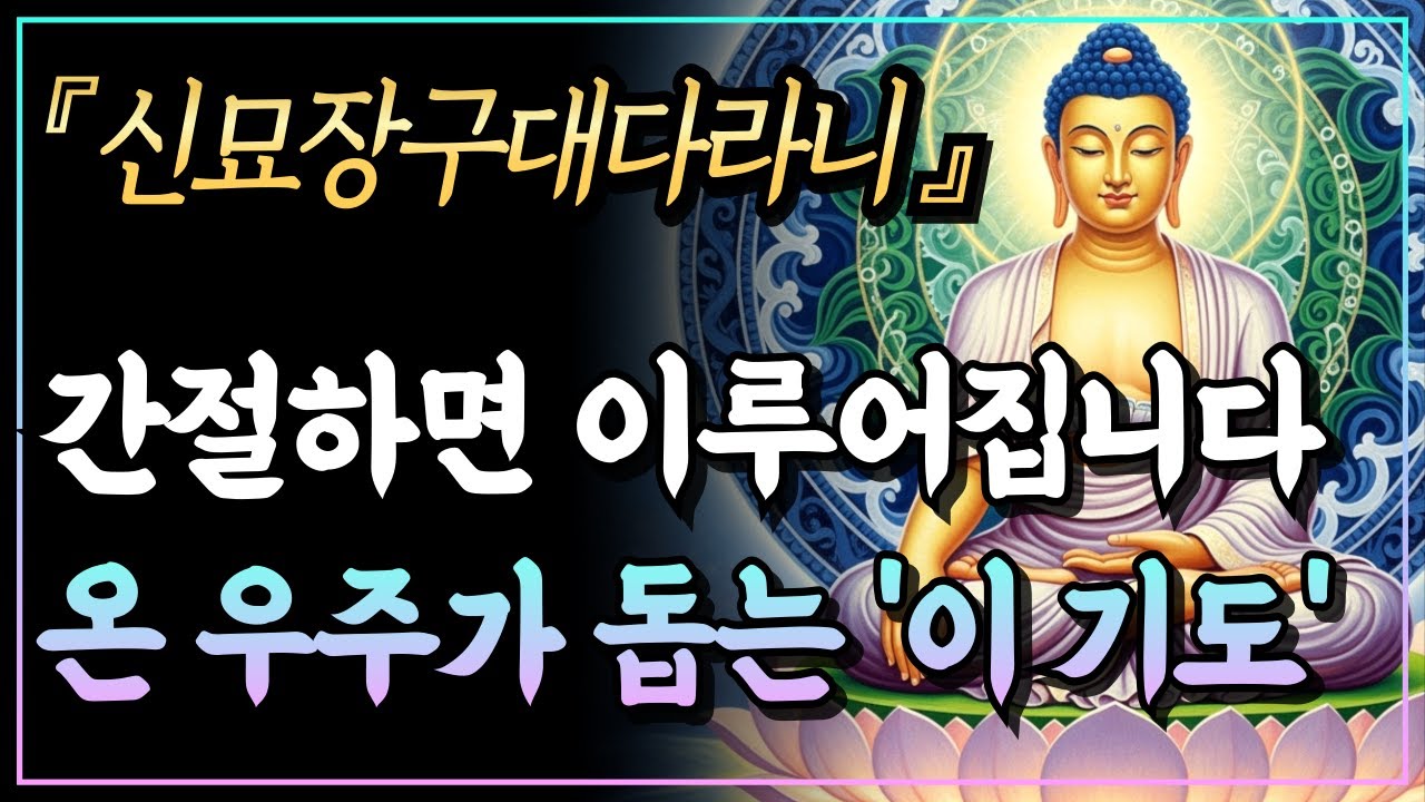 [부처님말씀] 간절히 원하면 온 우주가 당신을 돕습니다, 불가능을 가능으로 바꾸는 만사형통 소원성취 대다라니ㅣ신묘장구대다라니ㅣ자면서 듣는 부처님 말씀ㅣ불교명언