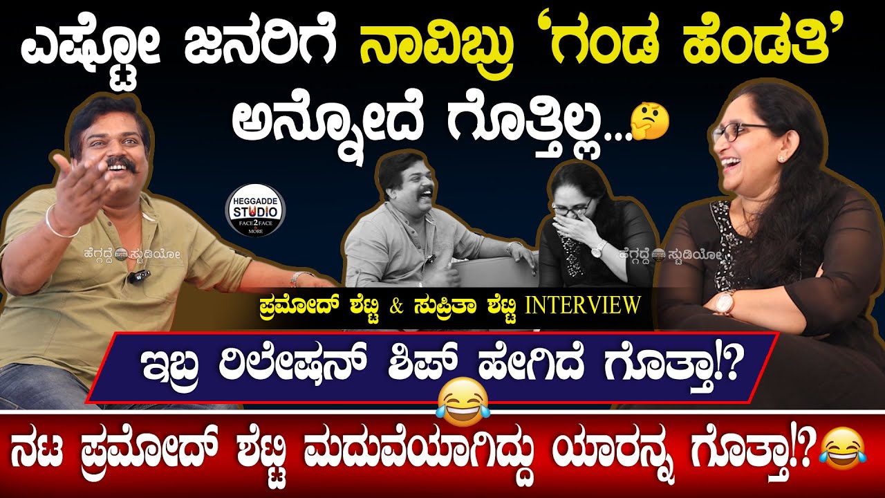 ನಟ ಪ್ರಮೋದ್ ಶೆಟ್ಟಿ 'ಹೆಂಡತಿ' ಇವರೇ ನೋಡಿ 😍 | Pramod Shetty & Supritha Shetty Interview 1st Time OnScreen