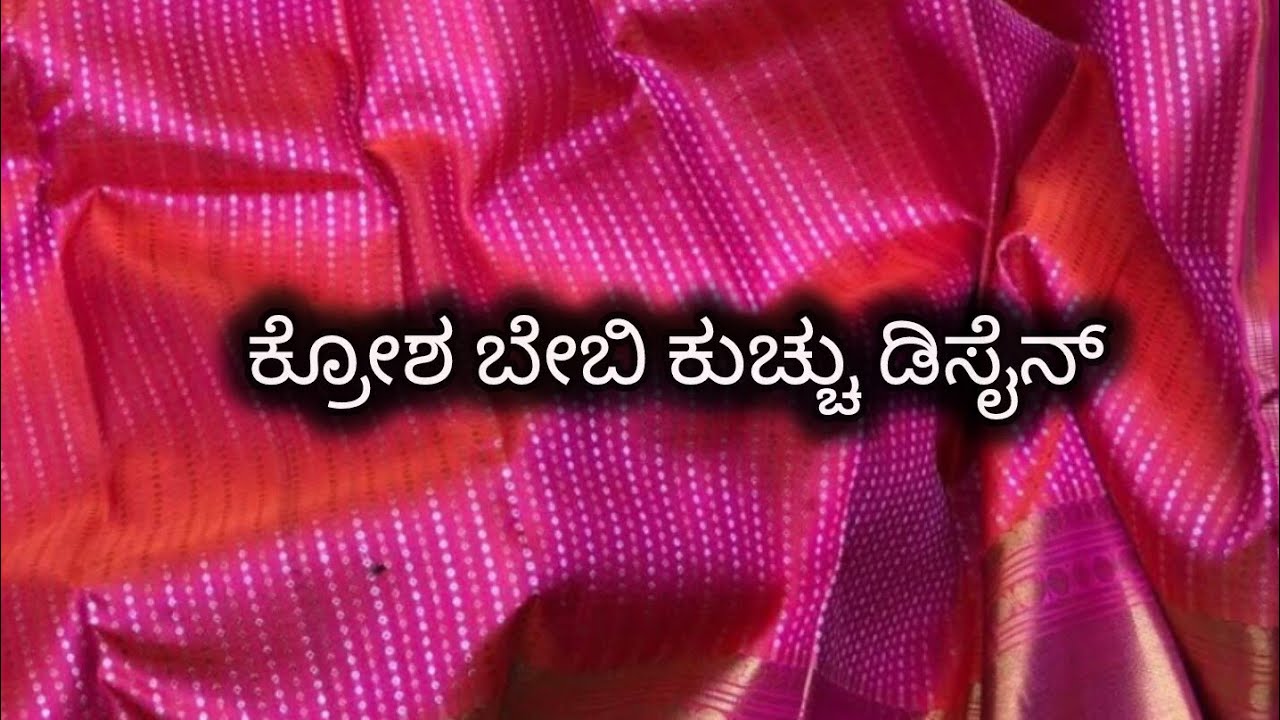 ಸಿಂಗಲ್ ಸ್ಟೆಪ್ ಅಲ್ಲಿ ಹಾಕಬಹುದಾದ ಕ್ರೋಷ ಬೇಬಿ ಕುಚ್ಚು ಡಿಸೈನ್✨