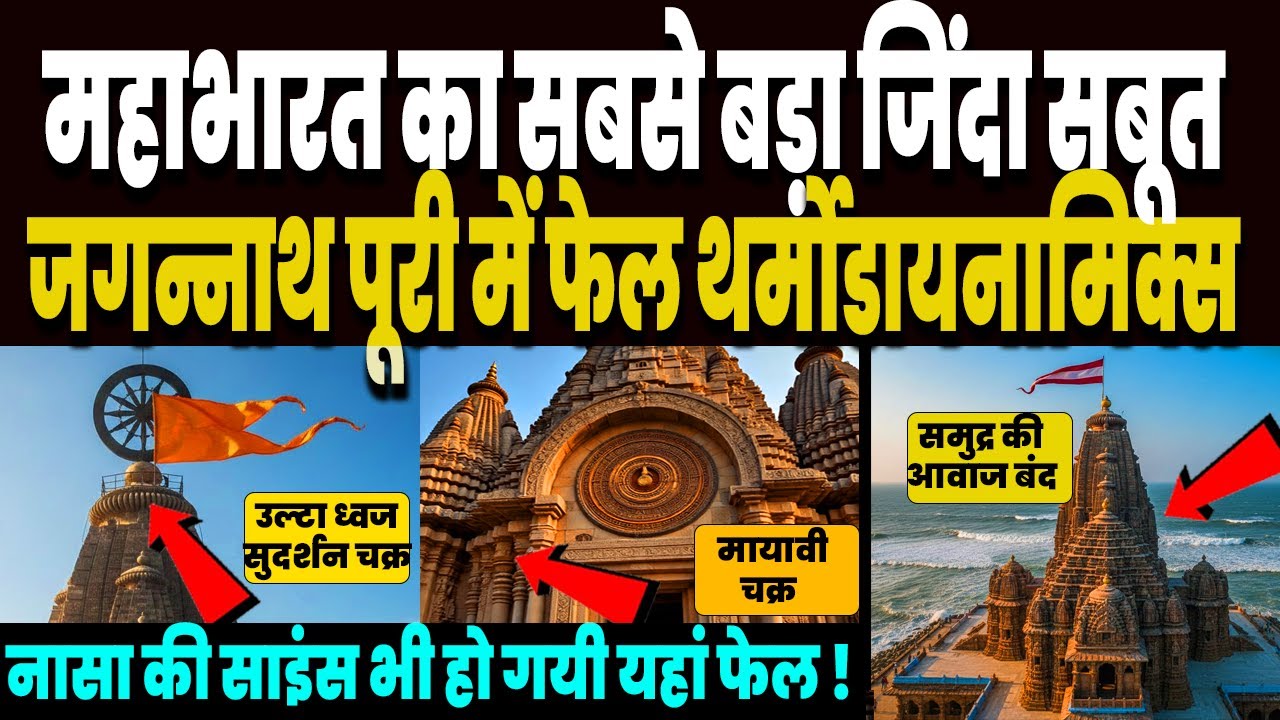 महाभारत का सबसे बड़ा सबूत जगन्नाथ पूरी मंदिर, जहां फेल हैं थर्मोडायनामिक्स के नियम, नासा भी हैरान !