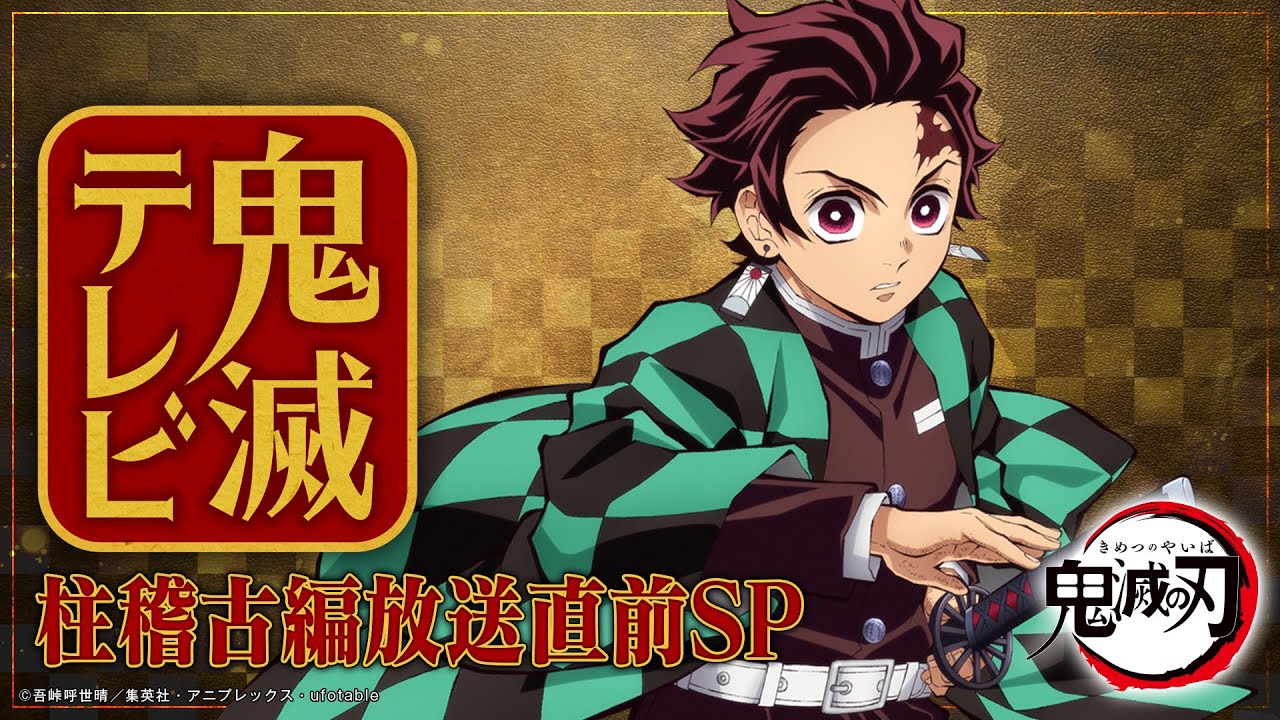 鬼滅テレビ-柱稽古編放送直前SP-
