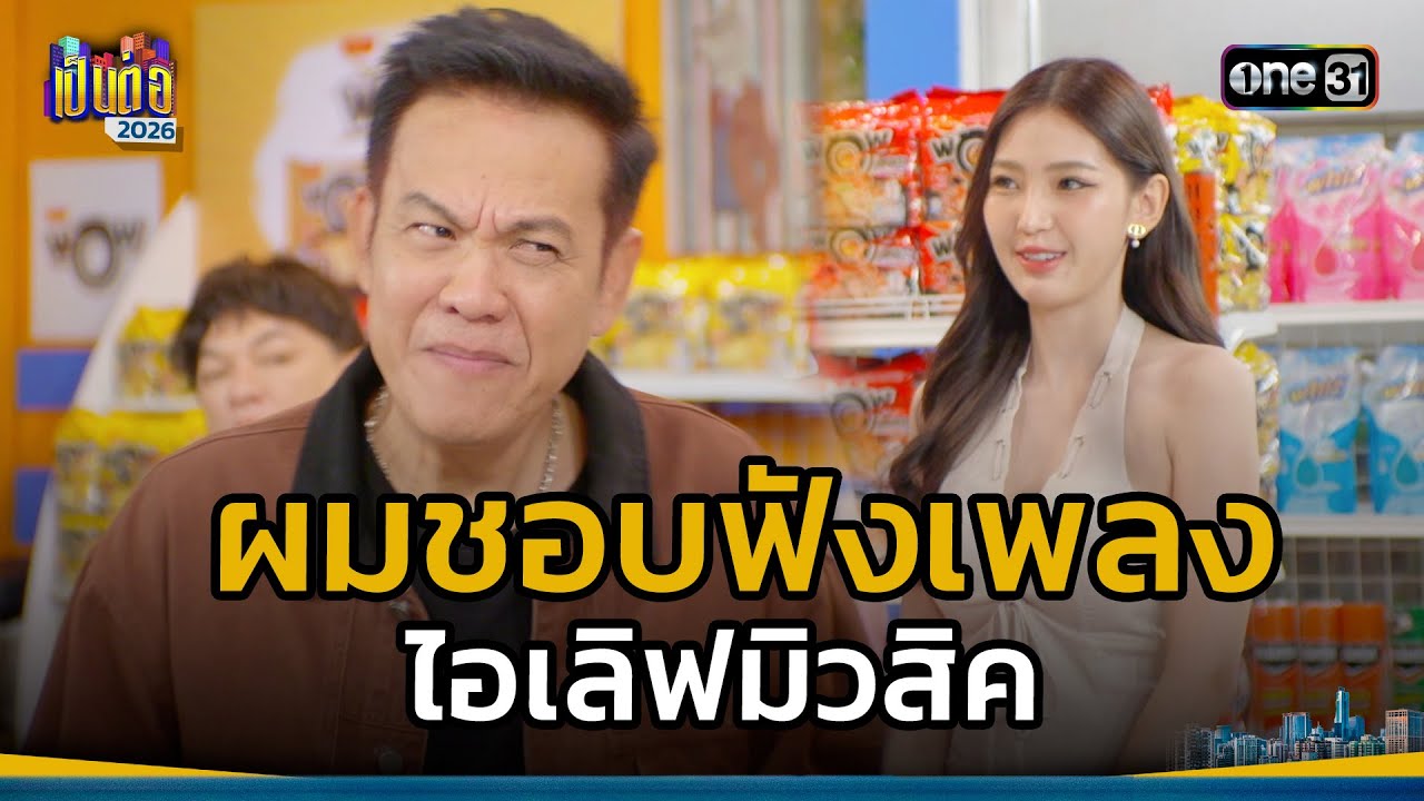 ผมชอบฟังเพลง ไอเลิฟมิวสิค  | Highlight เป็นต่อ 2026 Ep.03 | 22 ม.ค. 69 | one31