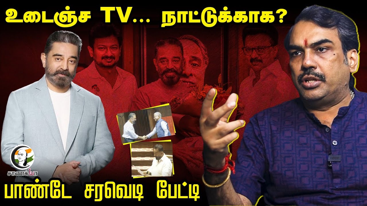 உடைஞ்ச TV.. நாட்டுக்காக? | Rangaraj Pandey on Rajya sabha MP Kamal haasan| MNM DMK| I.N.D.I.Alliance