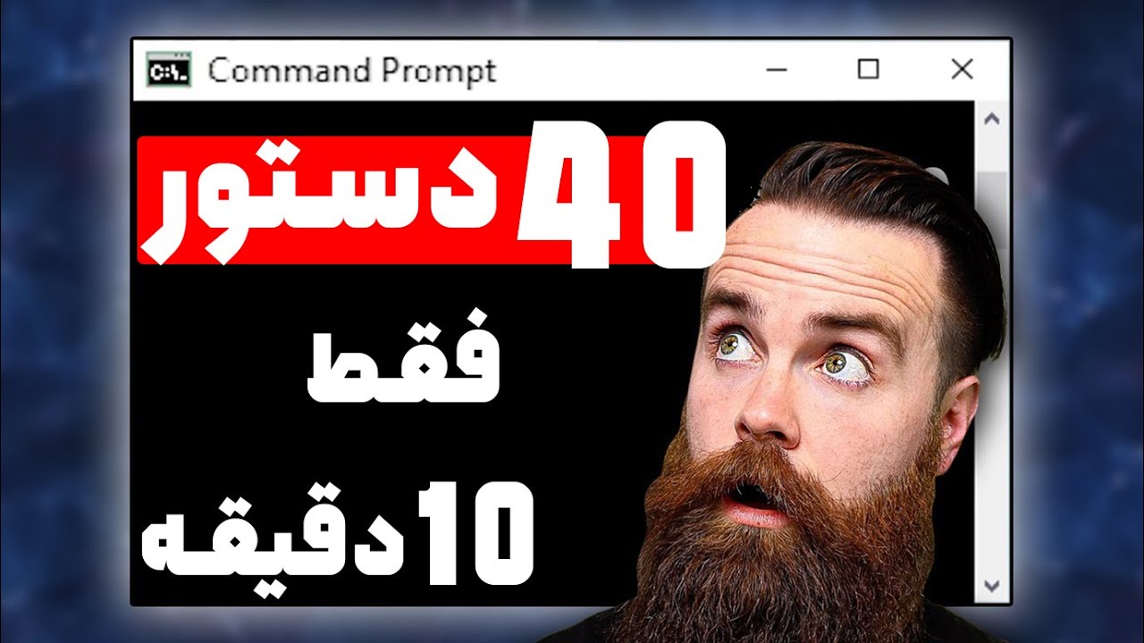 ‫آموزش cmd فقط در 10 دقیقه ! مهمترین دستورات cmd که باید بدونی