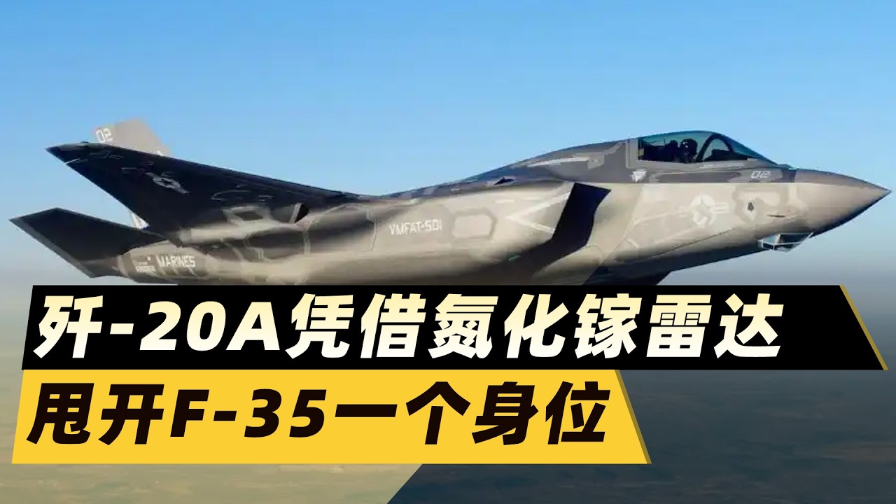 殲 20A「降維打擊」！氮化鎵雷達上機，F 35被甩開一個身位