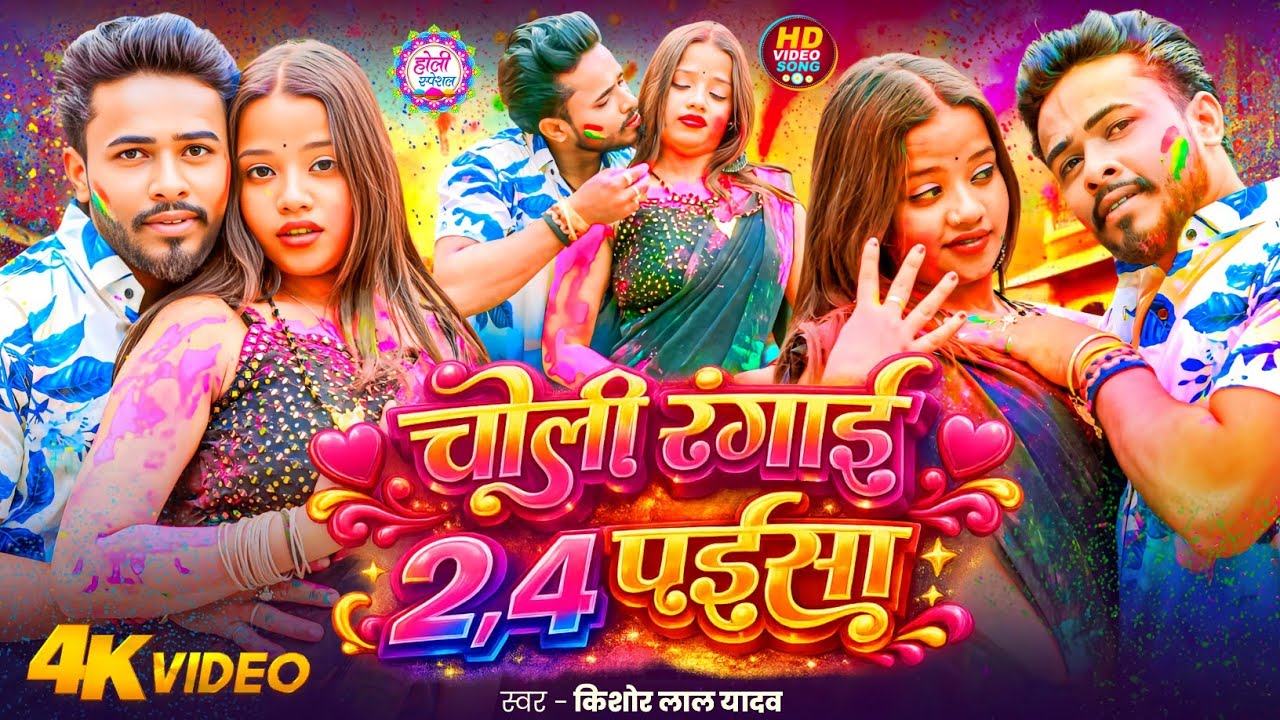 Kishor Lal Yadav New Song 2026 | Choli Rangai 2,4 Paisa | Holi Video Song 2026 - चोली रंगाई 2,4 पईसा