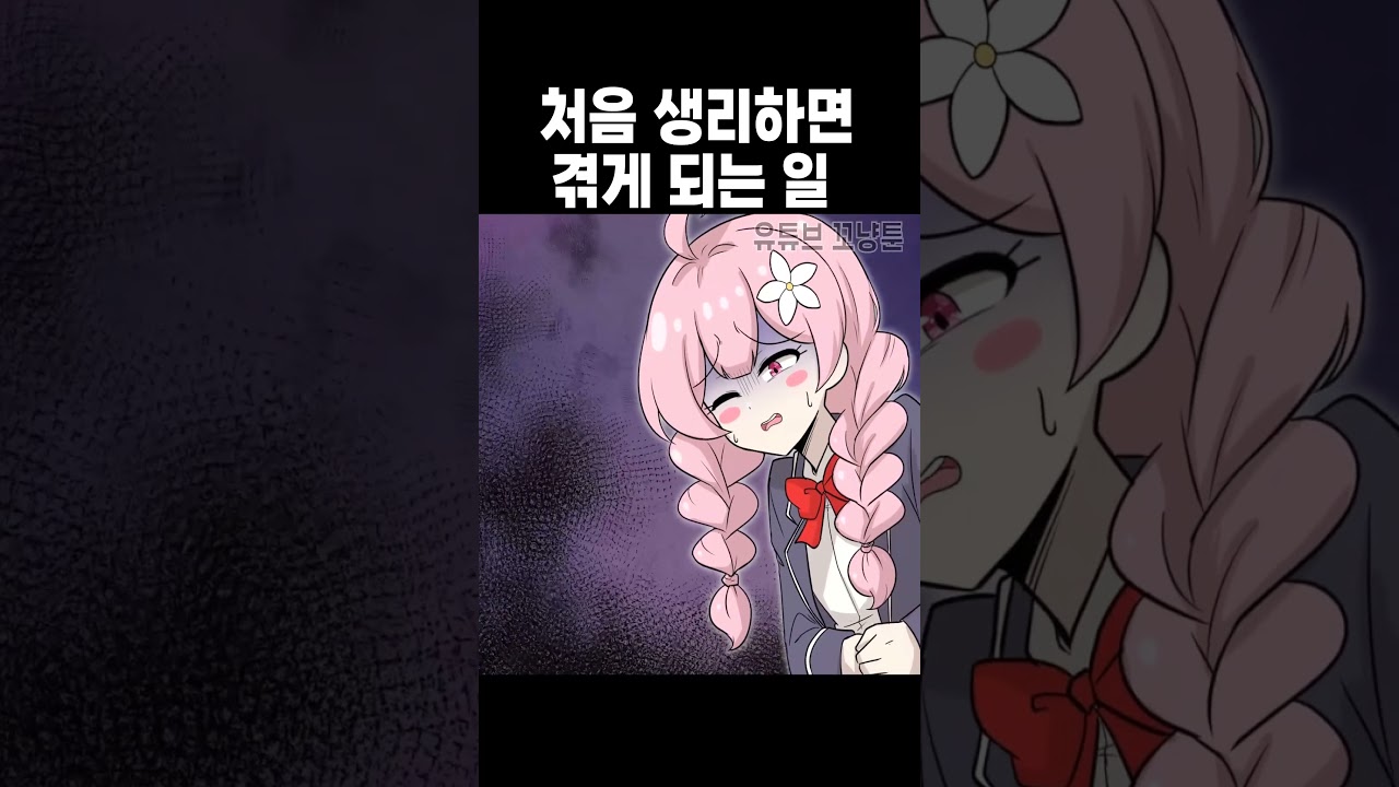 처음 생리 하면 겪게 되는 일 [해피 시즈닝 아카데미 / shorts]