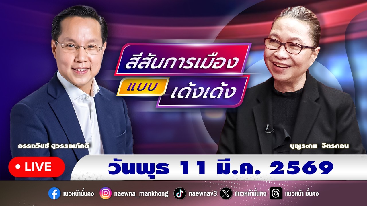 [Live] สีสันการเมือง แบบ เด้งเด้ง : อรรถวิชช์ สุวรรณภักดี  11/03/69