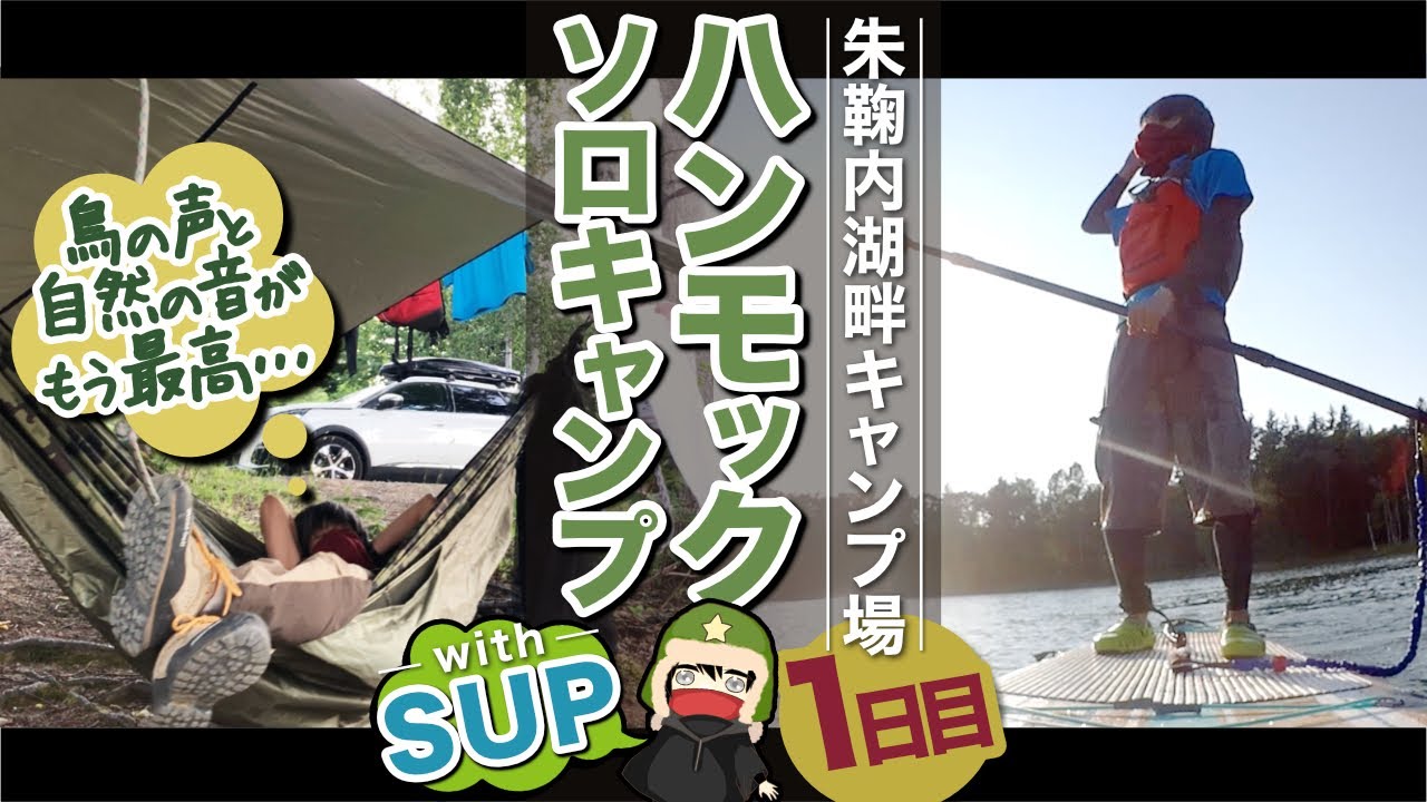 【朱鞠内湖畔キャンプ場】BUSHMENのハンモックで自然と鳥とソロキャンプwithSUP!!【1日目】