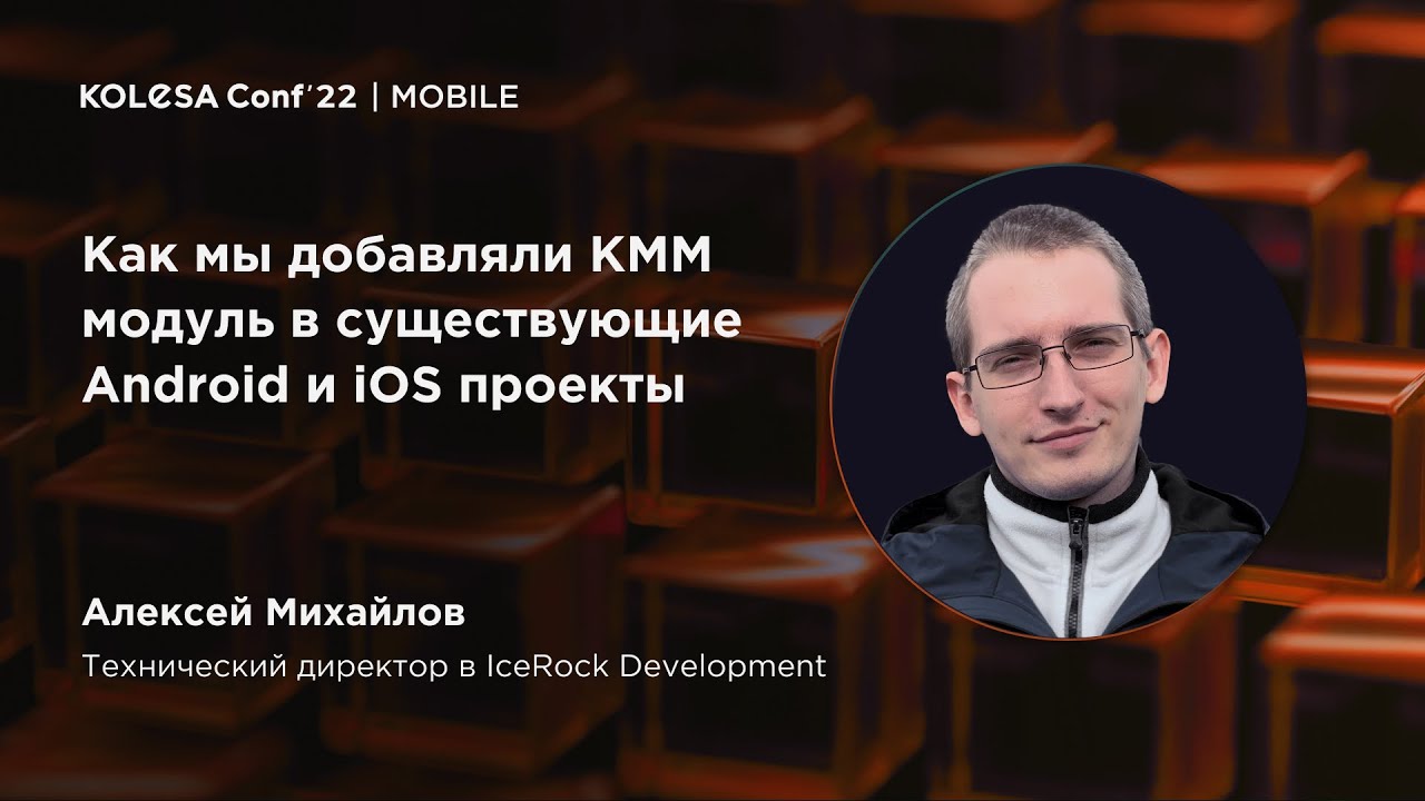 Алексей Михайлов, «Как мы добавляли KMM модуль в существующие Android и iOS проекты», Kolesa Conf 22