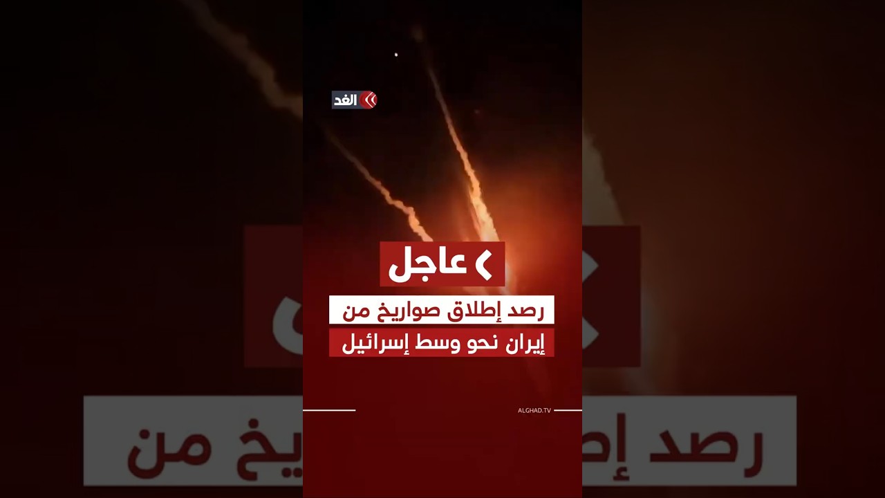 عاجل | رصد إطلاق صواريخ من إيران نحو وسط إسرائيل