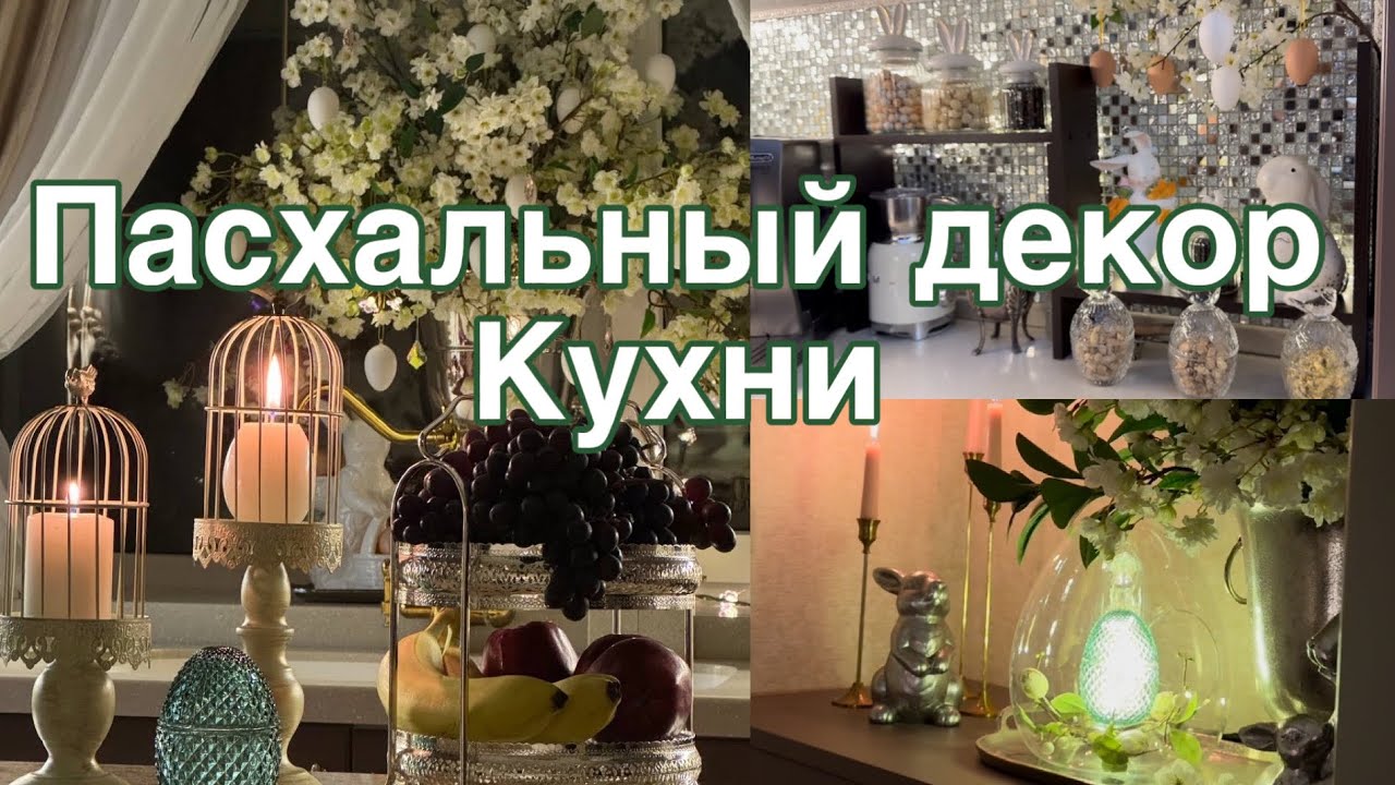 Пасхальный декор Кухни. Пасхальный уголок сладостей