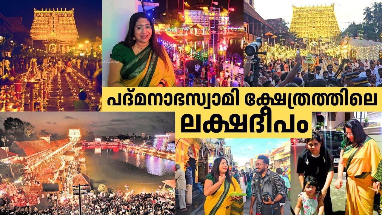 പദ്മനാഭസ്വാമി ക്ഷേത്രത്തിലെ ലക്ഷദീപം | Lakshadeepam at Sri Padmanabha Swami Temple, Trivandrum