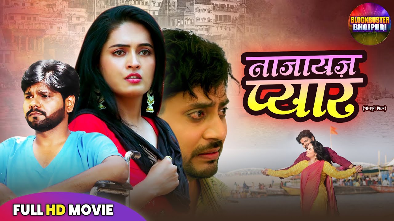 नाजायज़ प्यार | BHOJPURI FULL MOVIE 2025 | NAAJAYAZ PYAAR | NEW BHOJPURI FILM
