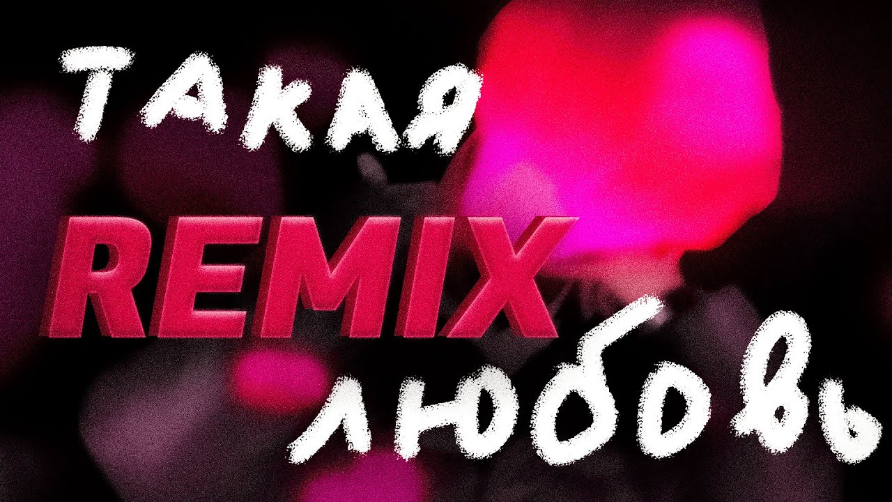 DK x BRIANMAPS - Такая любовь REMIX (