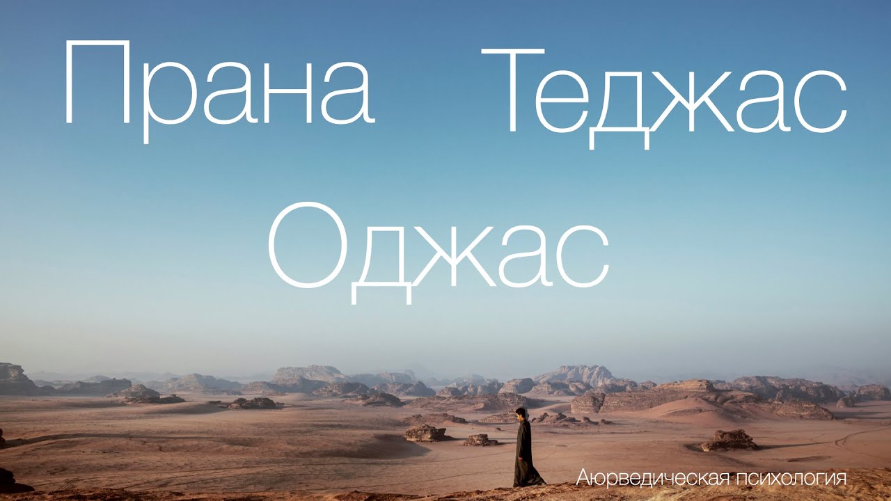 Прана, Теджас, Оджас