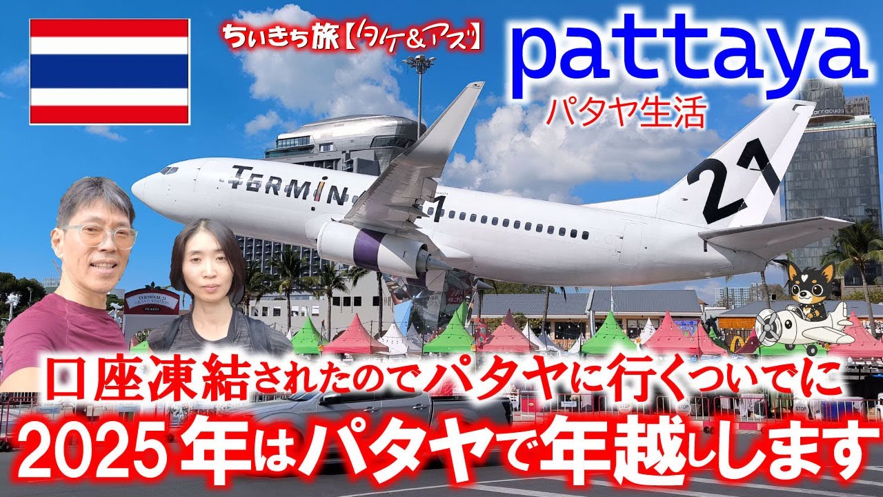 【タイ】の銀行口座凍結されたのでパタヤ行くついでに年越しします‼