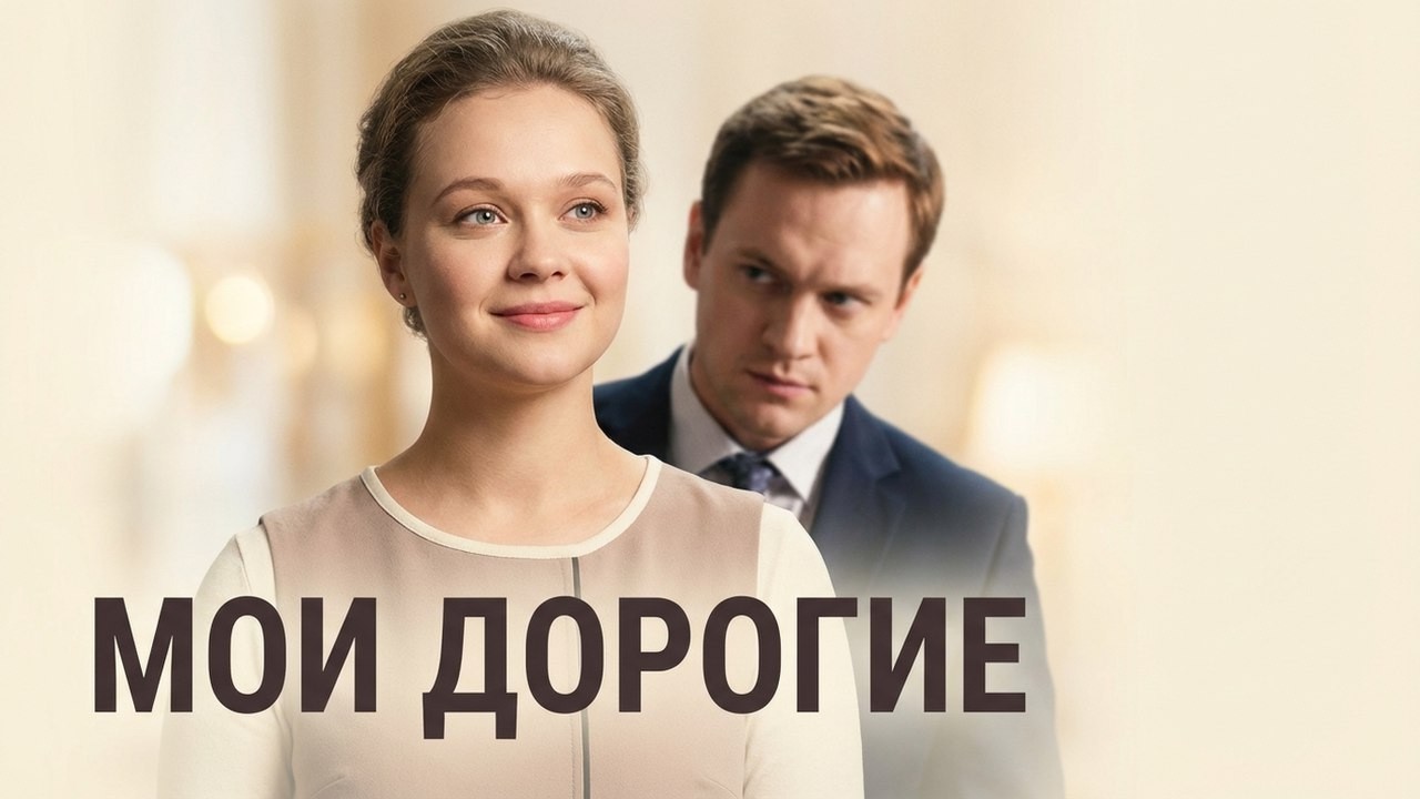 Сериал Мои дорогие: ВСЕ СЕРИИ ПОДРЯД