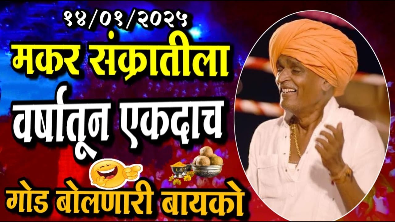 वर्षातून एकदाच गोड बोलणारी बायको | इंदोरीकर महाराज कॉमेडी कीर्तन | Indurikar Maharaj Comedy Kirtan