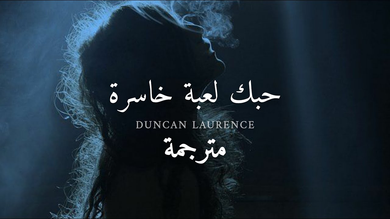 مترجمة Duncan laurence - Arcade | Loving you is a losing game