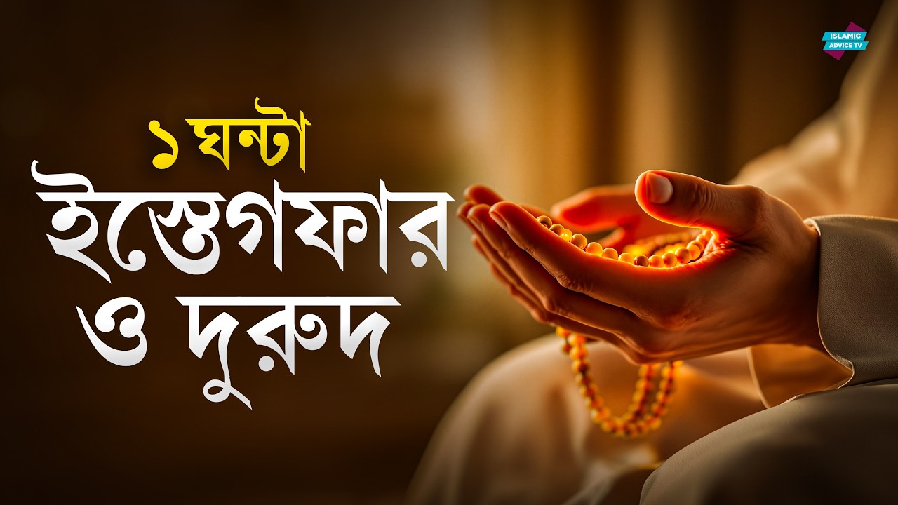 ১ ঘণ্টা ইস্তেগফার ও দুরুদ শরীফ | গুনাহ মাফের দোয়া ও মন শান্ত করার শক্তিশালী আমল