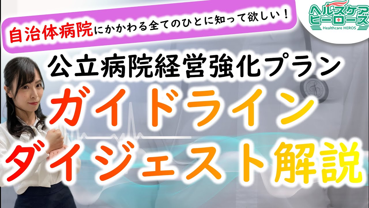 公立病院経営強化プランガイドラインダイジェスト解説　編集長がわかりやすく解説します