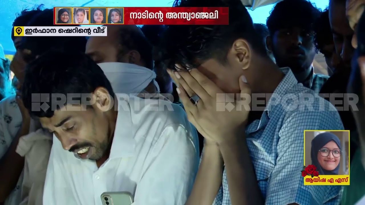 സ്വപ്നങ്ങൾ ബാക്കിയായി; ഇര്‍ഫാനയെ പ്രാര്‍ത്ഥനയോടെ യാത്രയാക്കി കുടുംബം | Karimba Accident news