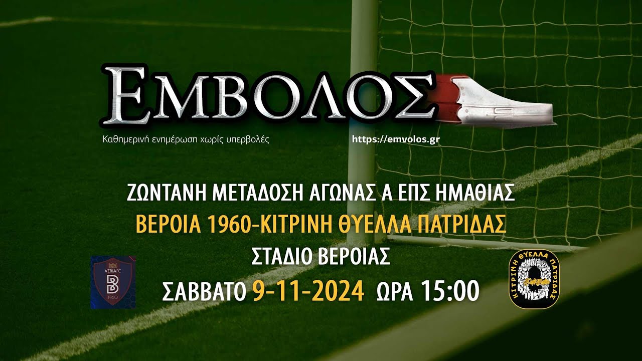 Αγώνας Α ΕΠΣ Ημαθίας: ΒΕΡΟΙΑ 1960 - ΚΙΤΡΙΝΗ ΘΥΕΛΛΑ ΠΑΤΡΙΔΑΣ
