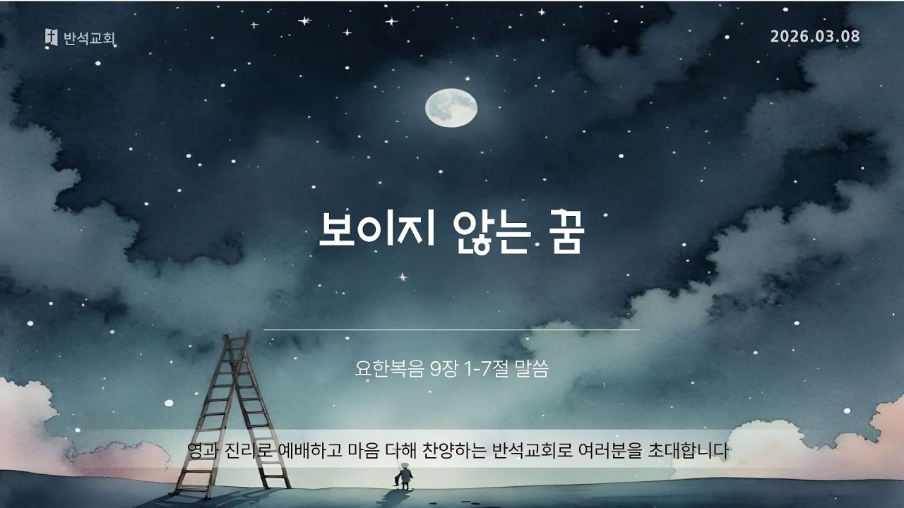 '보이지 않는 꿈' _20260308 주일대예배